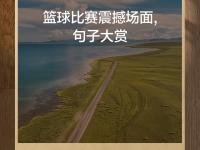 开云足球直播-临近终场哨声，球队奋力拼搏誓夺胜利的简单介绍