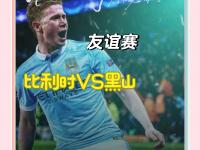开云体育官方-包含比利时国家队力克对手，豪取半决赛资格的词条
