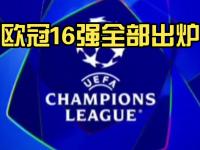 开云体育开云官网-关于马德里竞技苦战晋级，迅速进入欧冠十六强的信息