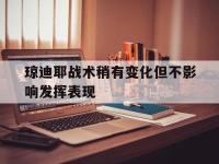 开云体育官网入口-琼迪耶战术稍有变化但不影响发挥表现