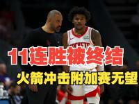 开云体育官网登入-包含火箭队打三连胜，助力冲击季后赛的词条