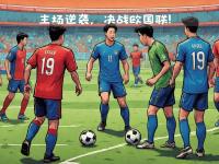 开云体育网站入口-欧国联比赛即将打响，各队实力对比谁能实现逆袭