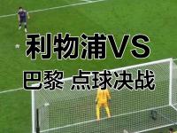 开云体育官方网站入口-利物浦点球大战击败巴黎晋级八强