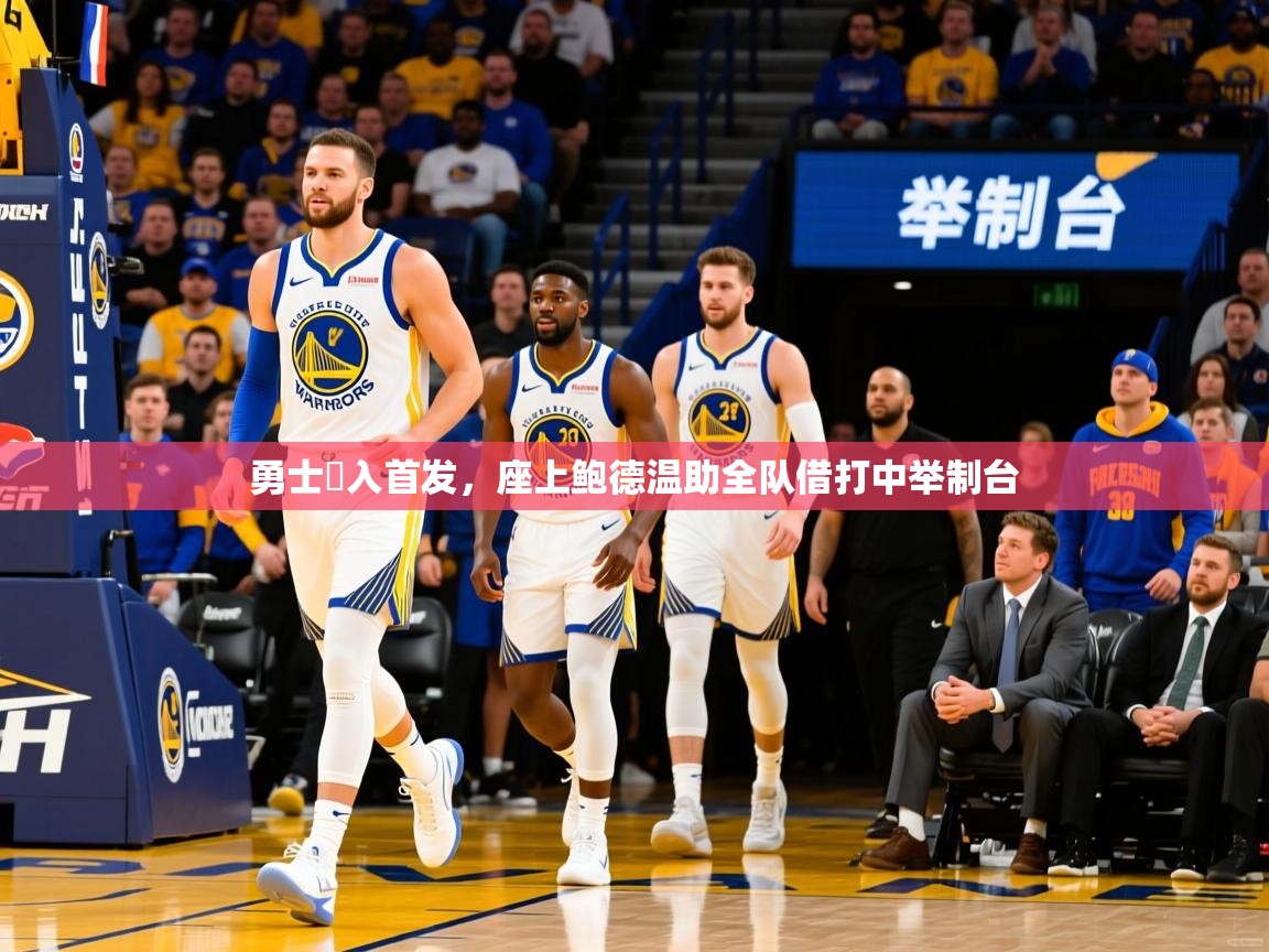 2025开云体育app登录入口勇士邁入首发，座上鲍德温助全队借打中举制台  第4张