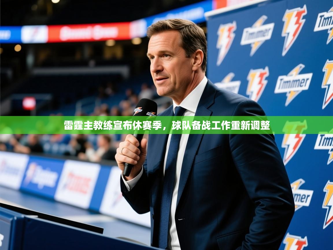 2025开运体育入口雷霆主教练宣布休赛季,球队备战工作重新调整  第1张