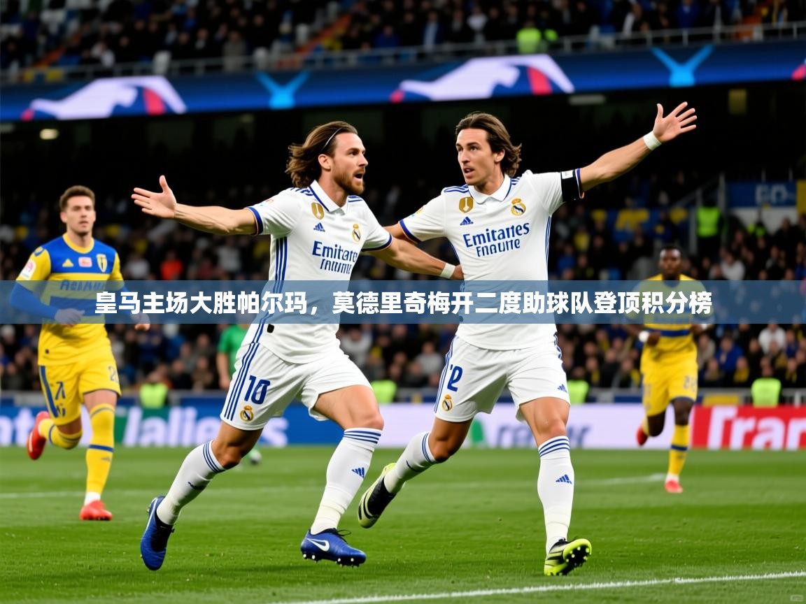 2025开云体育注册皇马主场大胜帕尔玛,莫德里奇梅开二度助球队登顶积分榜  第2张