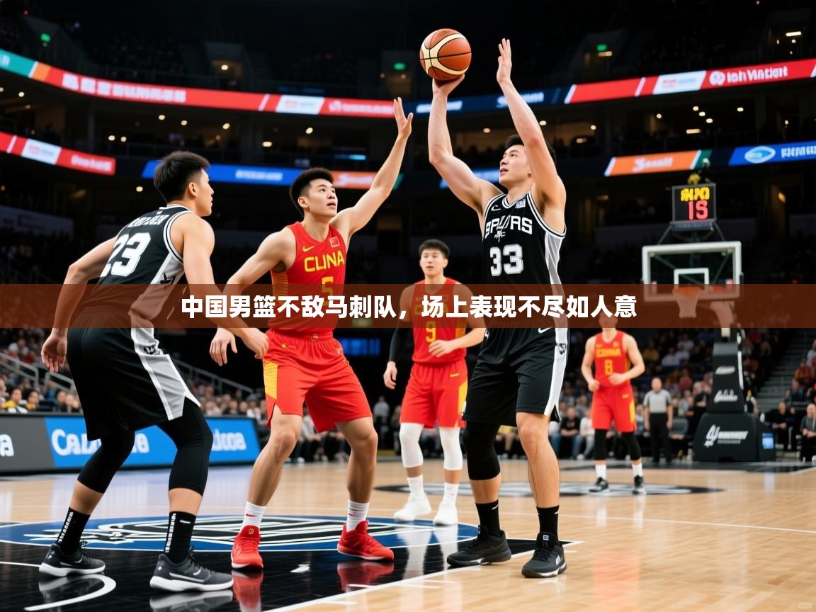 2025云开体育官方网站登录中国男篮不敌马刺队,场上表现不尽如人意  第2张