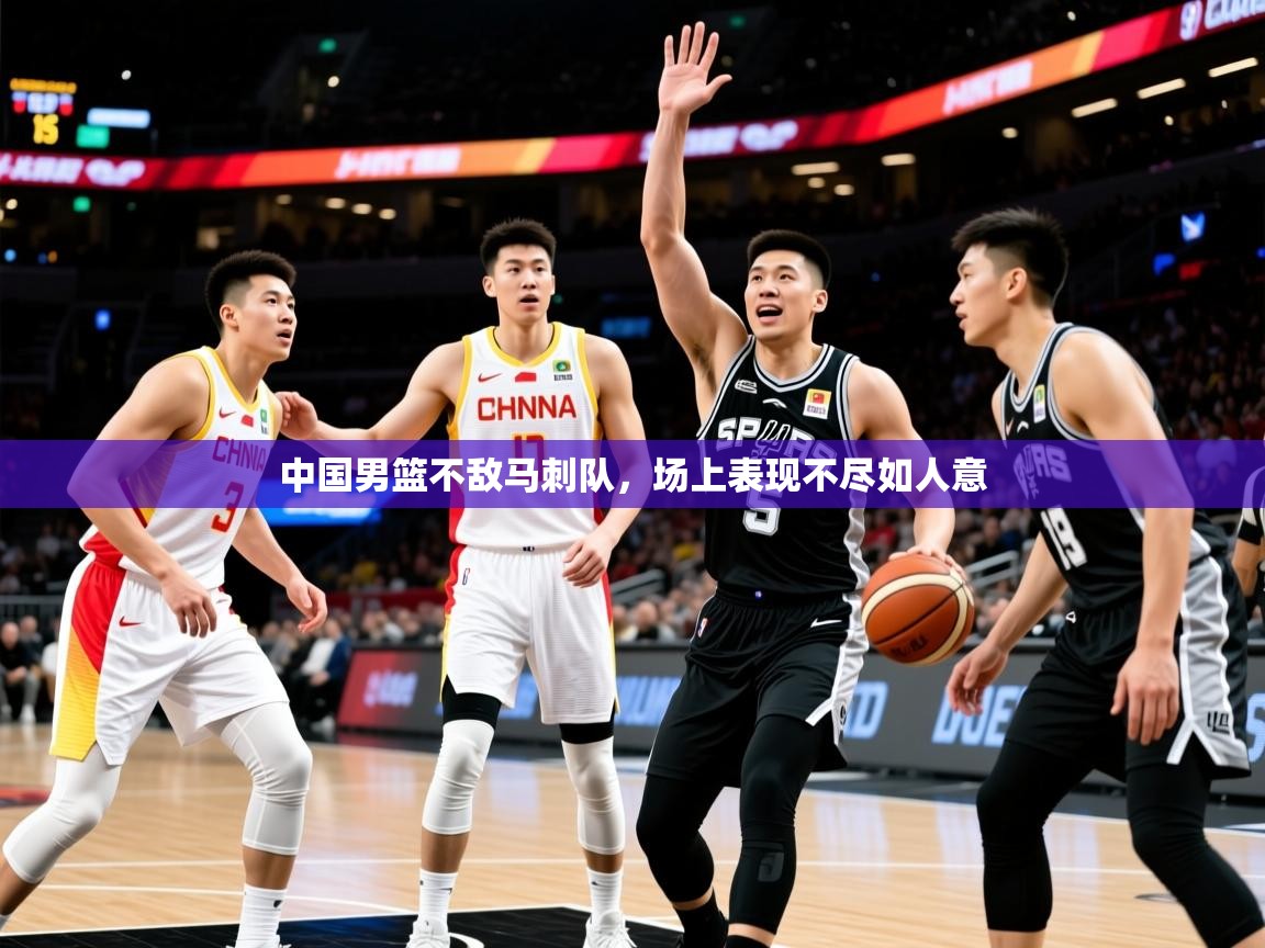 2025云开体育官方网站登录中国男篮不敌马刺队,场上表现不尽如人意  第4张