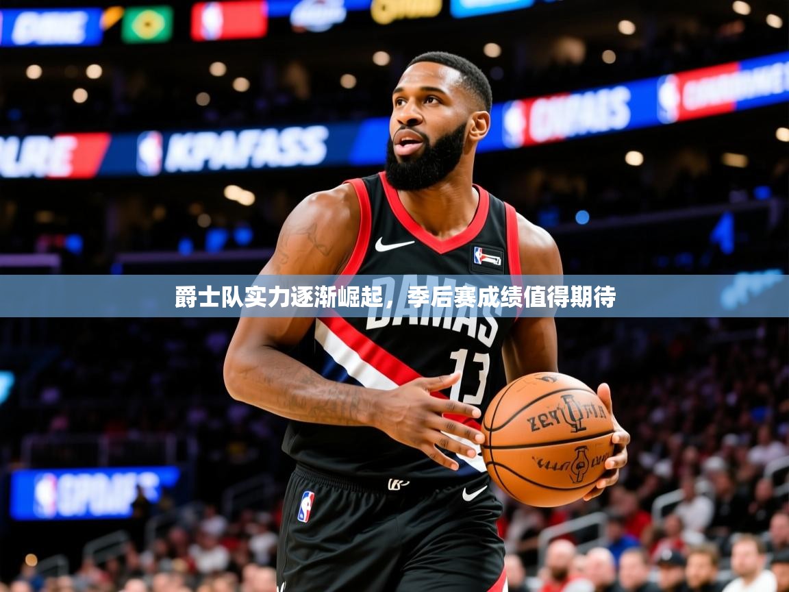 2025爵士队实力逐渐崛起,季后赛成绩值得期待  第1张