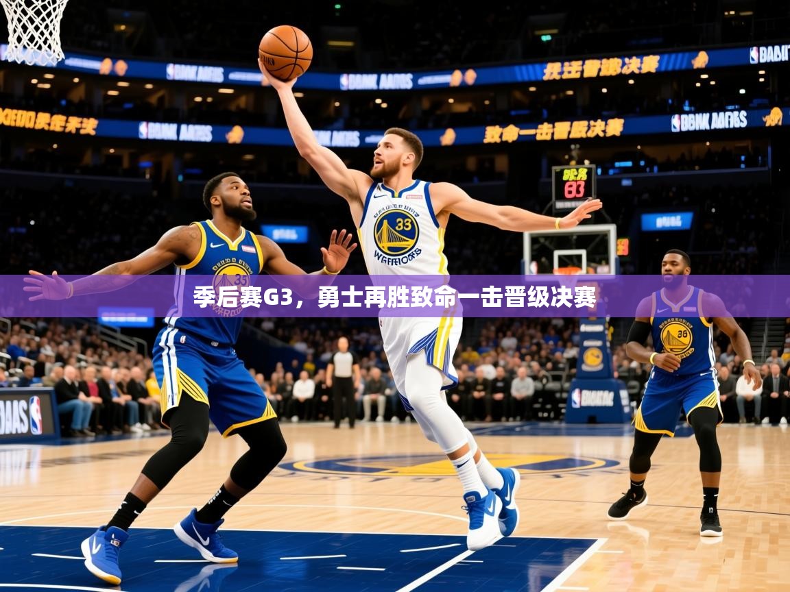 2025季后赛G3,勇士再胜致命一击晋级决赛  第3张