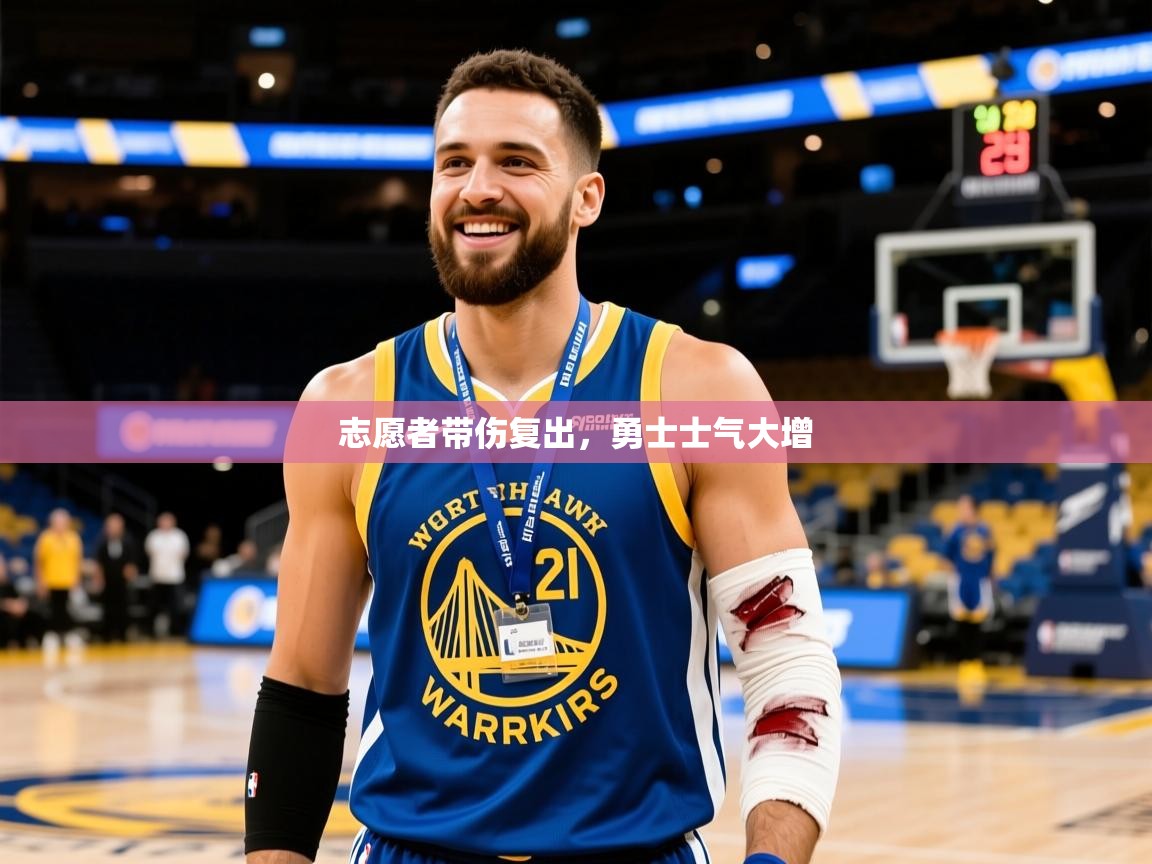 2025开云体育app官网入口志愿者带伤复出，勇士士气大增  第1张