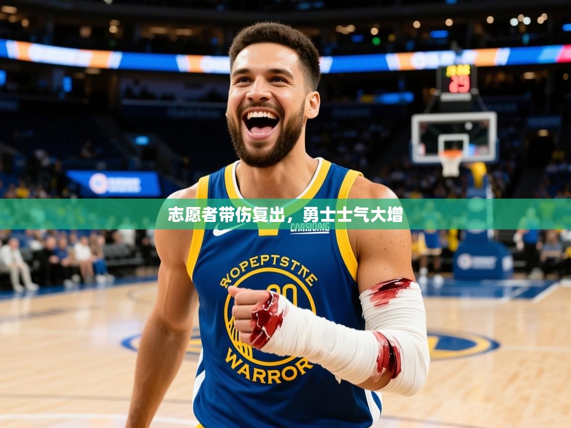 2025开云体育app官网入口志愿者带伤复出，勇士士气大增  第3张