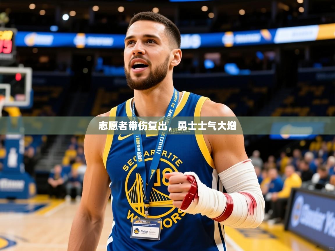 2025开云体育app官网入口志愿者带伤复出，勇士士气大增  第4张