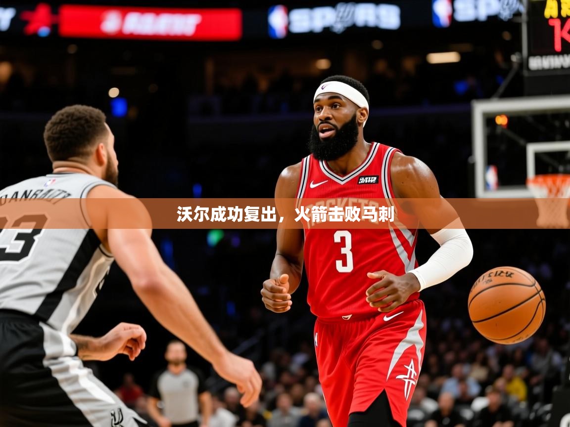 2025开云体育入口邀请码沃尔成功复出，火箭击败马刺
