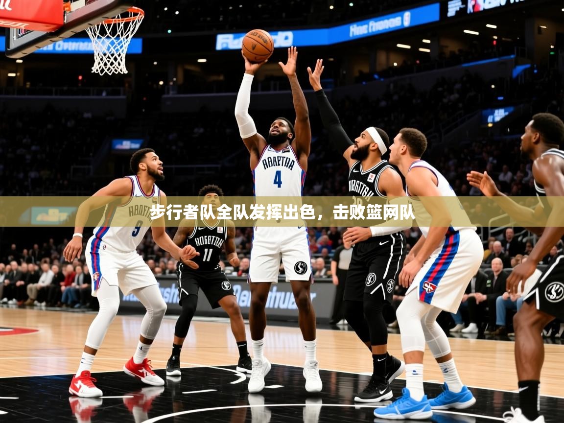 2025云开体育app官网入口网页版步行者队全队发挥出色,击败篮网队 第1张