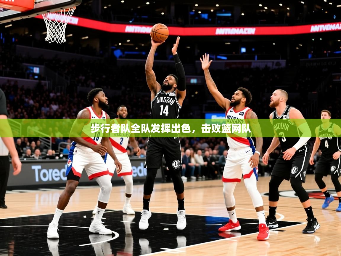 2025云开体育app官网入口网页版步行者队全队发挥出色,击败篮网队 第2张