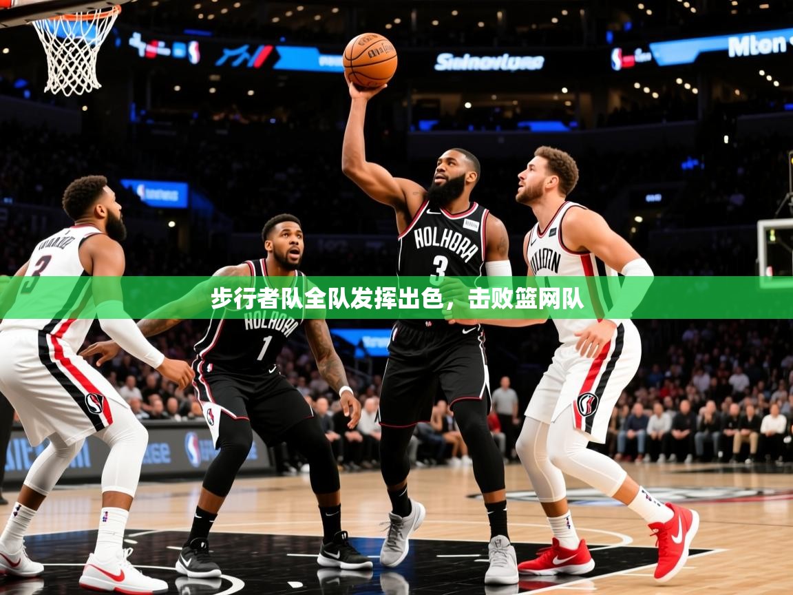 2025云开体育app官网入口网页版步行者队全队发挥出色,击败篮网队 第3张