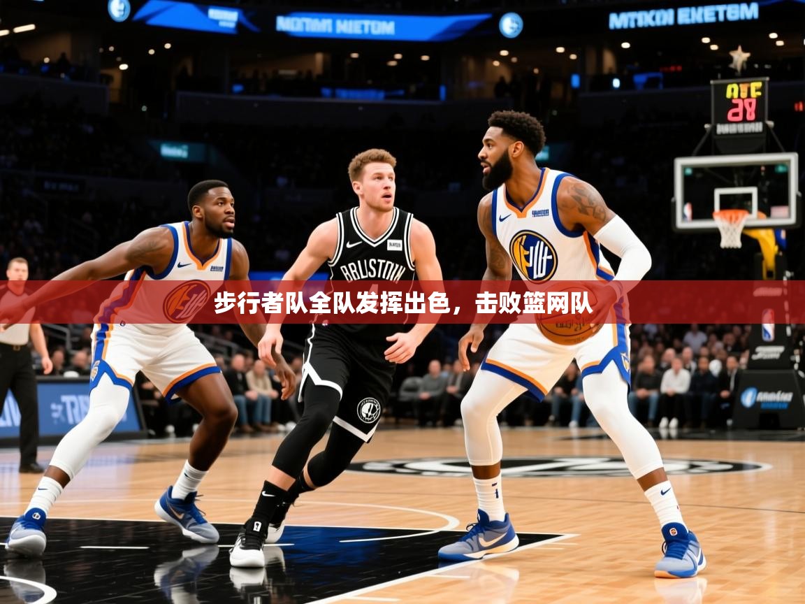 2025云开体育app官网入口网页版步行者队全队发挥出色,击败篮网队 第4张