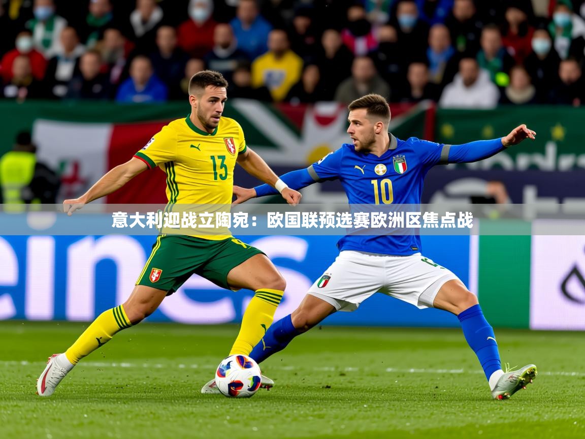 2025开云体育在线意大利迎战立陶宛：欧国联预选赛欧洲区焦点战  第4张