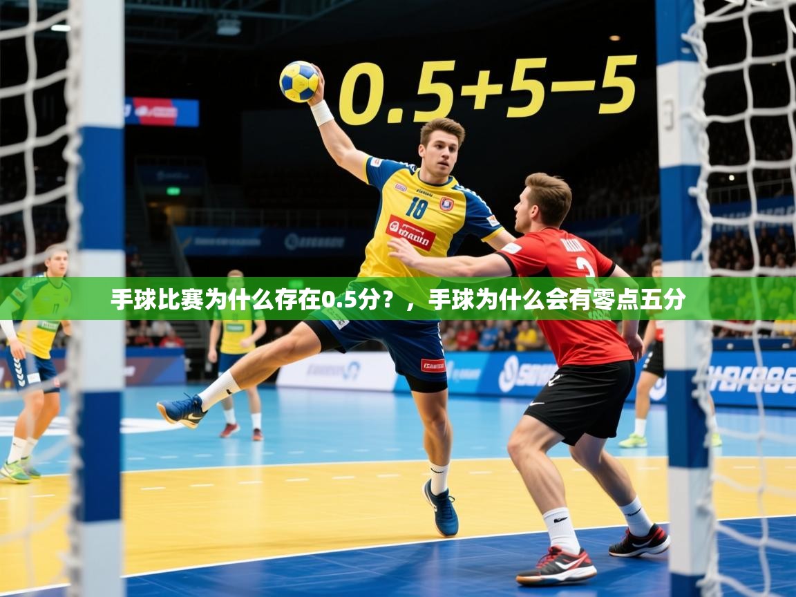 2025开云体育入口网址手球比赛为什么存在0.5分?,手球为什么会有零点五分 第2张