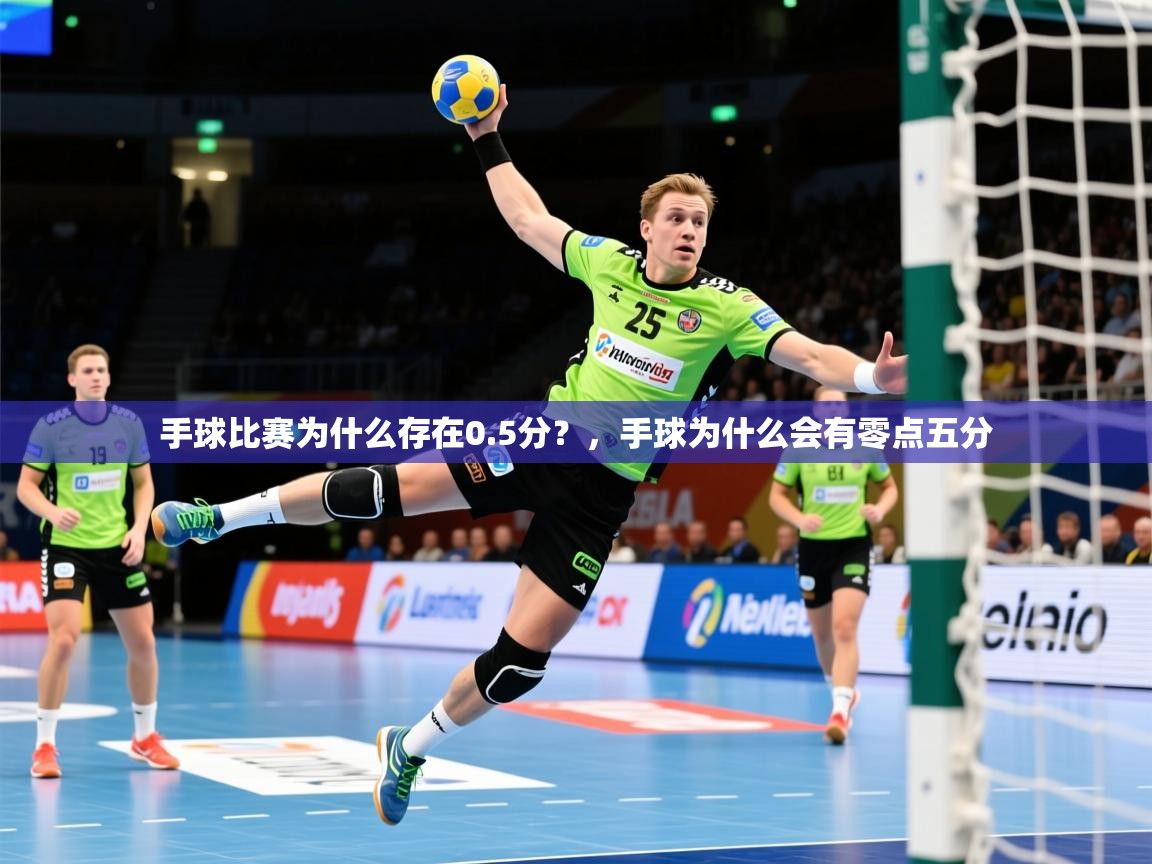 2025开云体育入口网址手球比赛为什么存在0.5分?,手球为什么会有零点五分 第3张