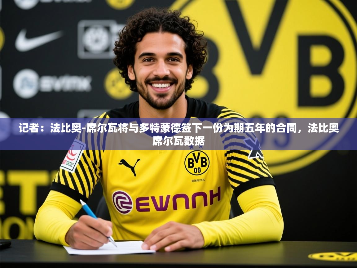 2025云开体育app网页版入口记者：法比奥-席尔瓦将与多特蒙德签下一份为期五年的合同，法比奥席尔瓦数据  第3张