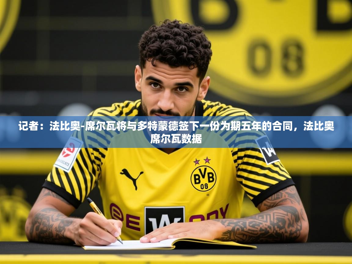 2025云开体育app网页版入口记者：法比奥-席尔瓦将与多特蒙德签下一份为期五年的合同，法比奥席尔瓦数据  第4张