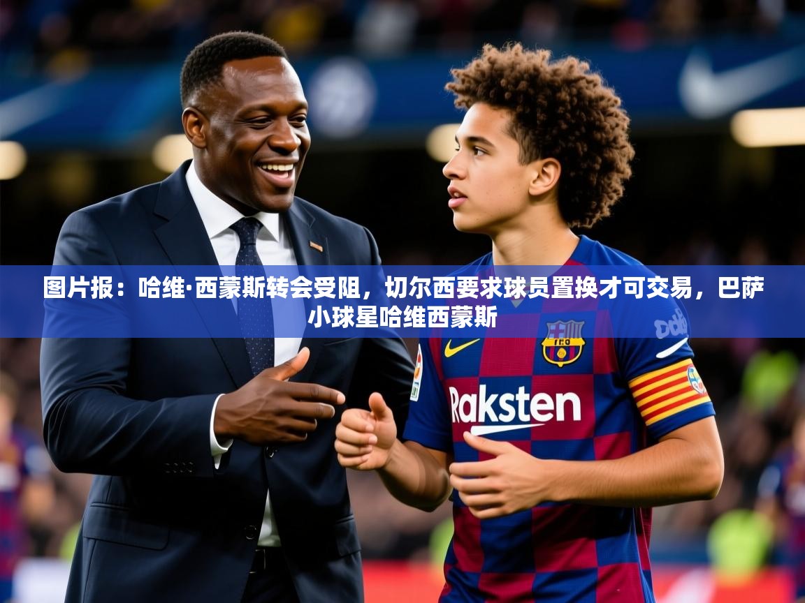 2025开云体育在线玩图片报:哈维·西蒙斯转会受阻,切尔西要求球员置换才可交易,巴萨小球星哈维西蒙斯 第2张