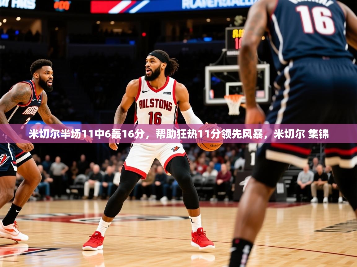 2025开云体育在线登入米切尔半场11中6轰16分,帮助狂热11分领先风暴,米切尔 集锦 第2张