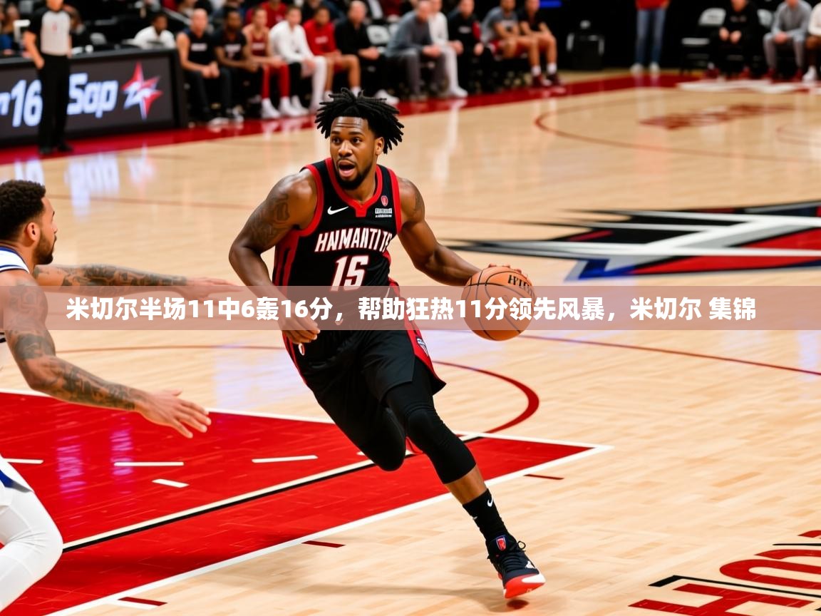 2025开云体育在线登入米切尔半场11中6轰16分,帮助狂热11分领先风暴,米切尔 集锦 第4张