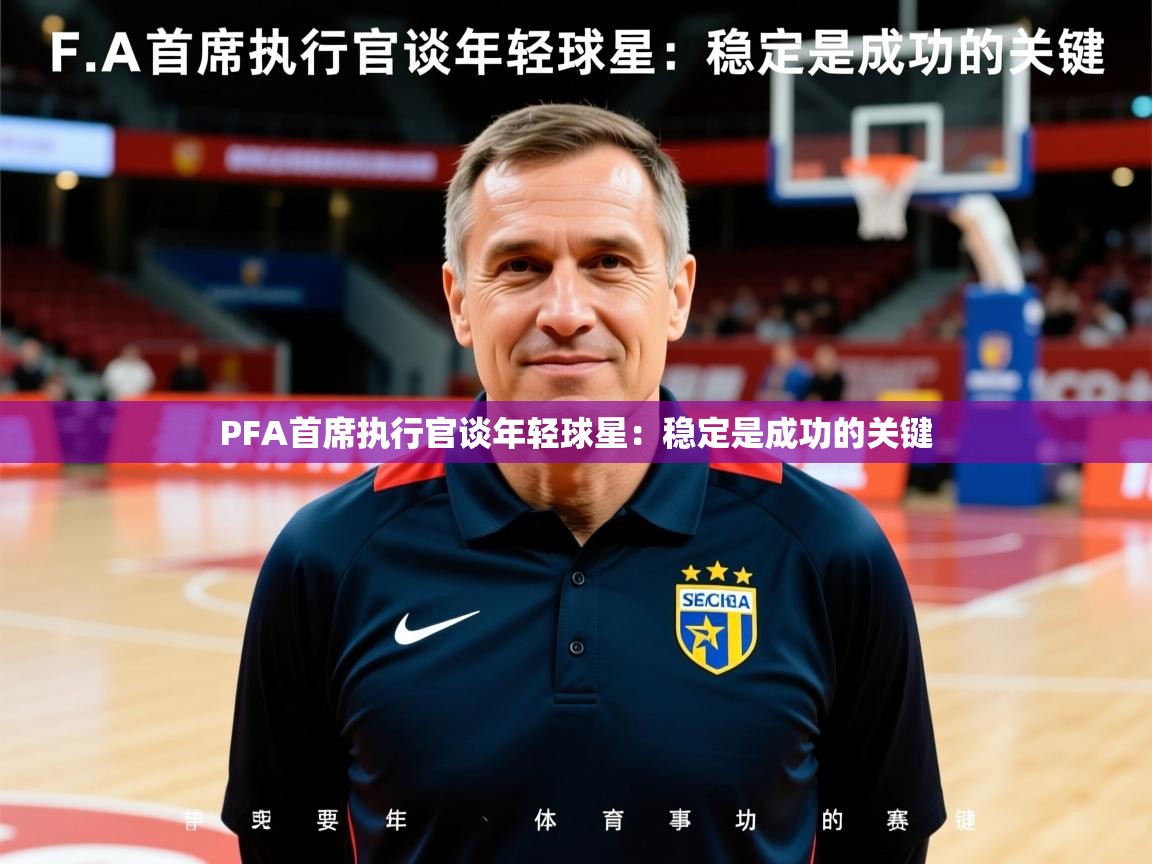 2025开云体育在线PFA首席执行官谈年轻球星：稳定是成功的关键  第2张