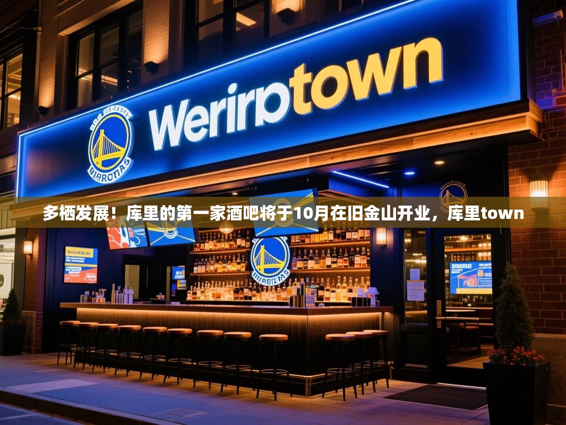 2025开云体育入口邀请码多栖发展！库里的第一家酒吧将于10月在旧金山开业，库里town