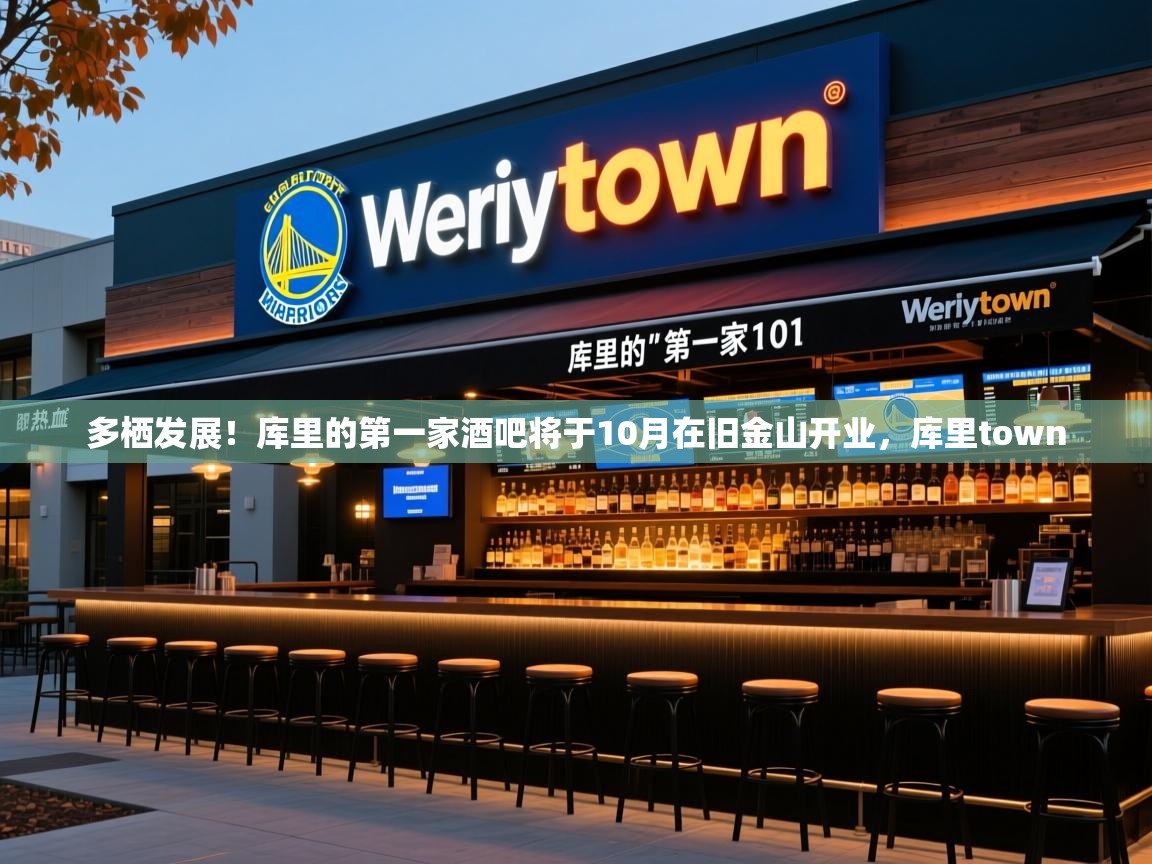 2025开云体育入口邀请码多栖发展！库里的第一家酒吧将于10月在旧金山开业，库里town  第3张