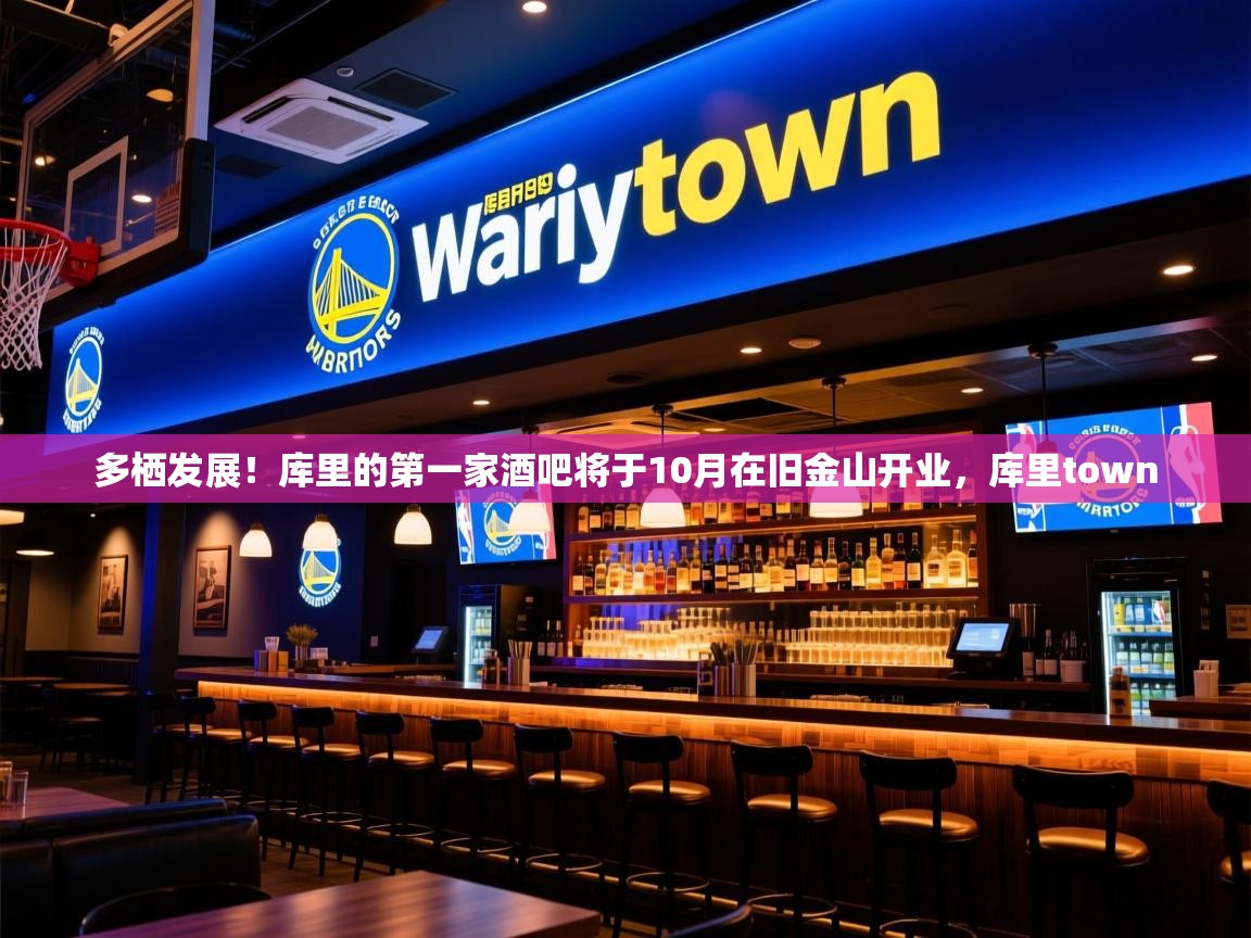 2025开云体育入口邀请码多栖发展！库里的第一家酒吧将于10月在旧金山开业，库里town  第2张