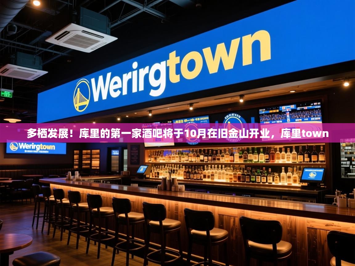 2025开云体育入口邀请码多栖发展！库里的第一家酒吧将于10月在旧金山开业，库里town  第4张
