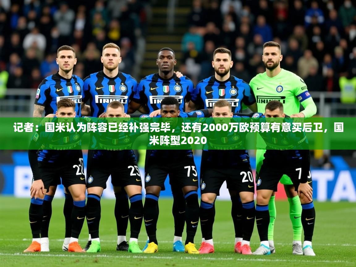 2025记者：国米认为阵容已经补强完毕，还有2000万欧预算有意买后卫，国米阵型2020
