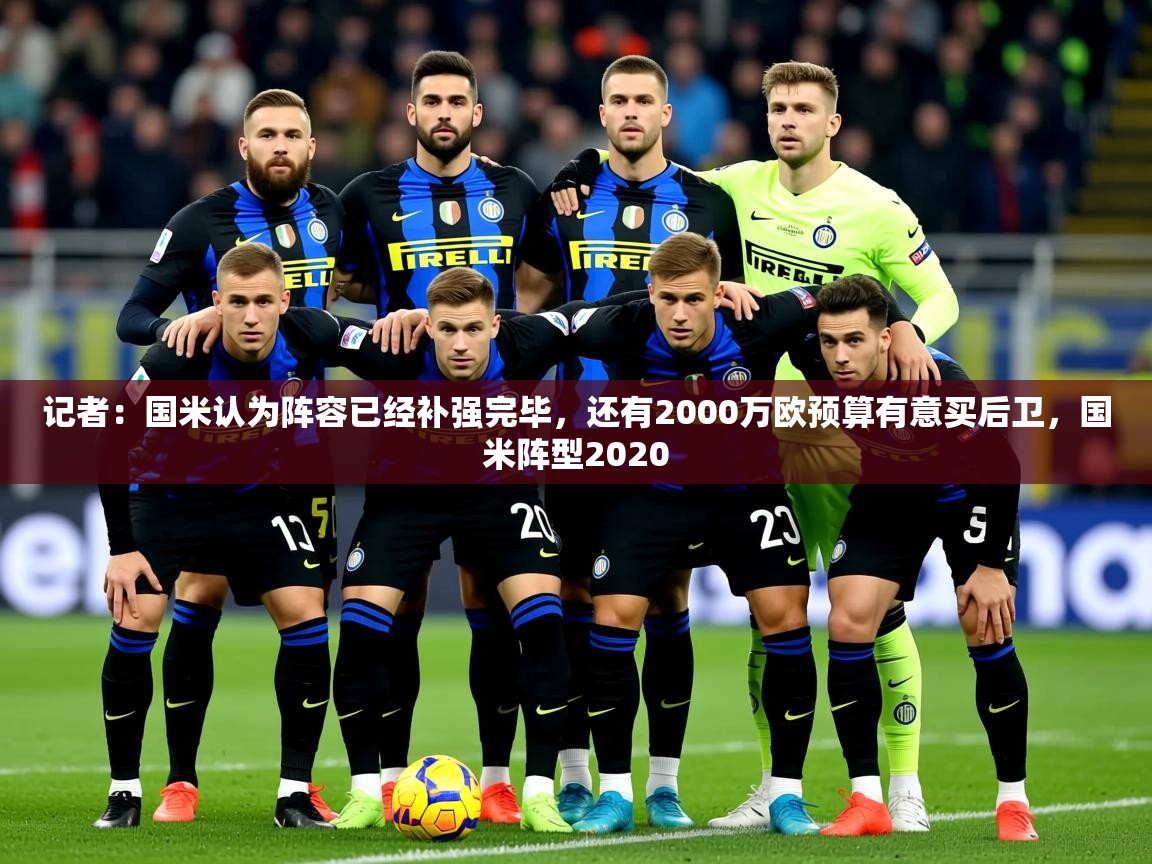 2025记者：国米认为阵容已经补强完毕，还有2000万欧预算有意买后卫，国米阵型2020  第4张