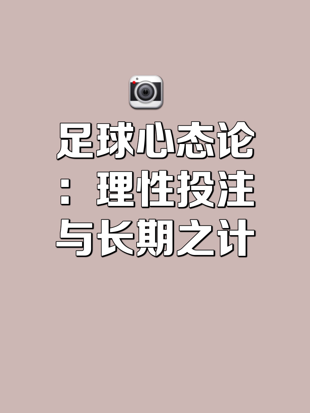 包含球队心态调整至关重要，决定比赛胜负的词条