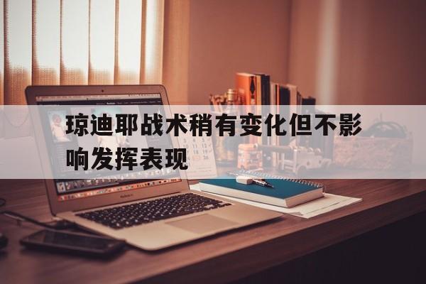 琼迪耶战术稍有变化但不影响发挥表现