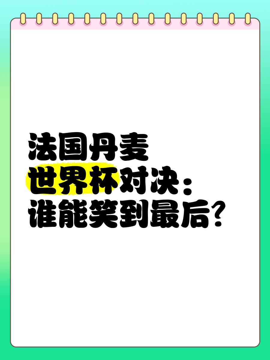 欧预赛热门应战：胜负谁能笑到最后的简单介绍