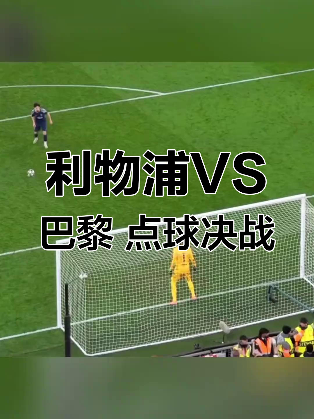 利物浦点球大战击败巴黎晋级八强